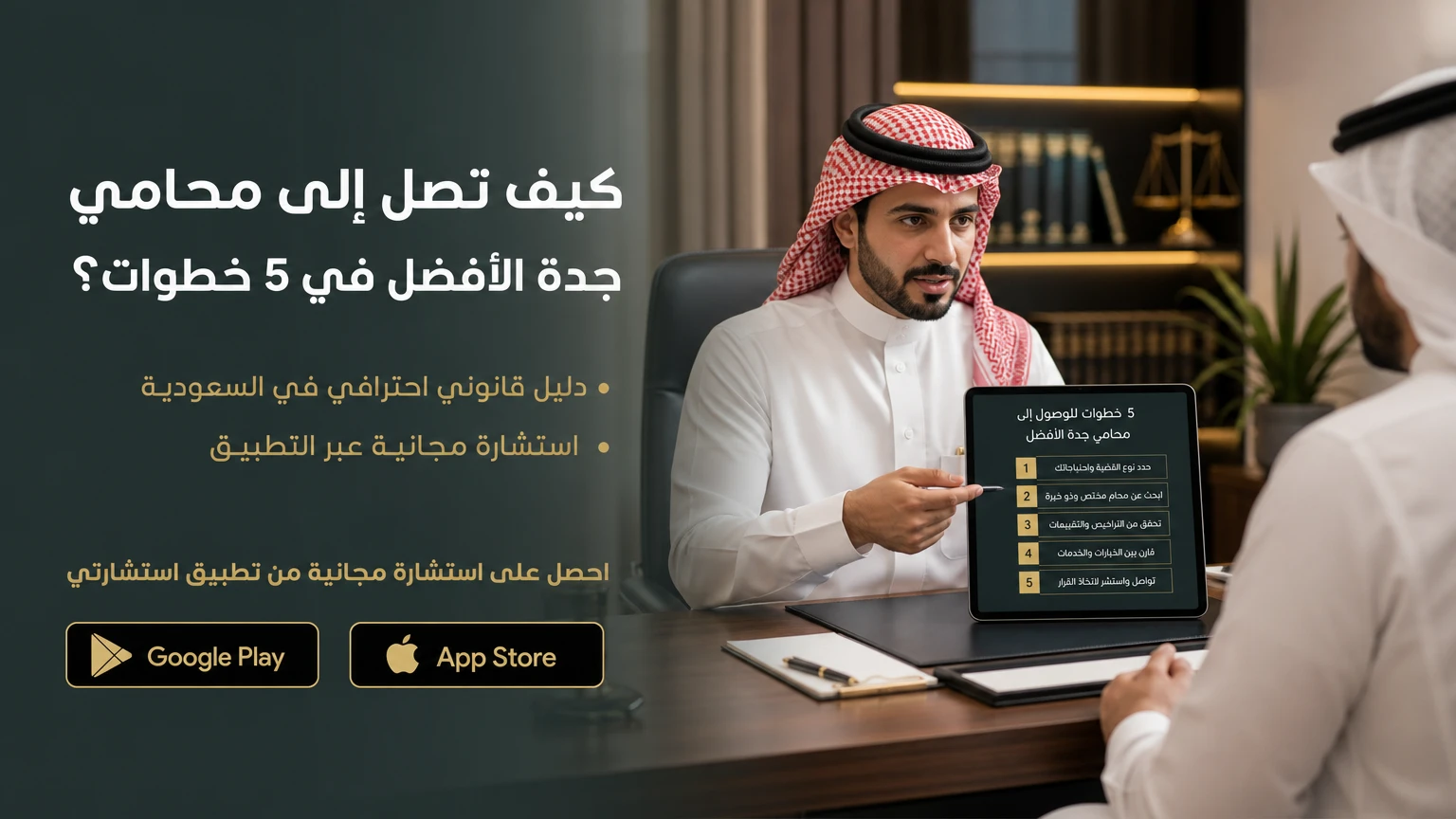 كيف تصل إلى محامي جدة الأفضل في 5 خطوات؟