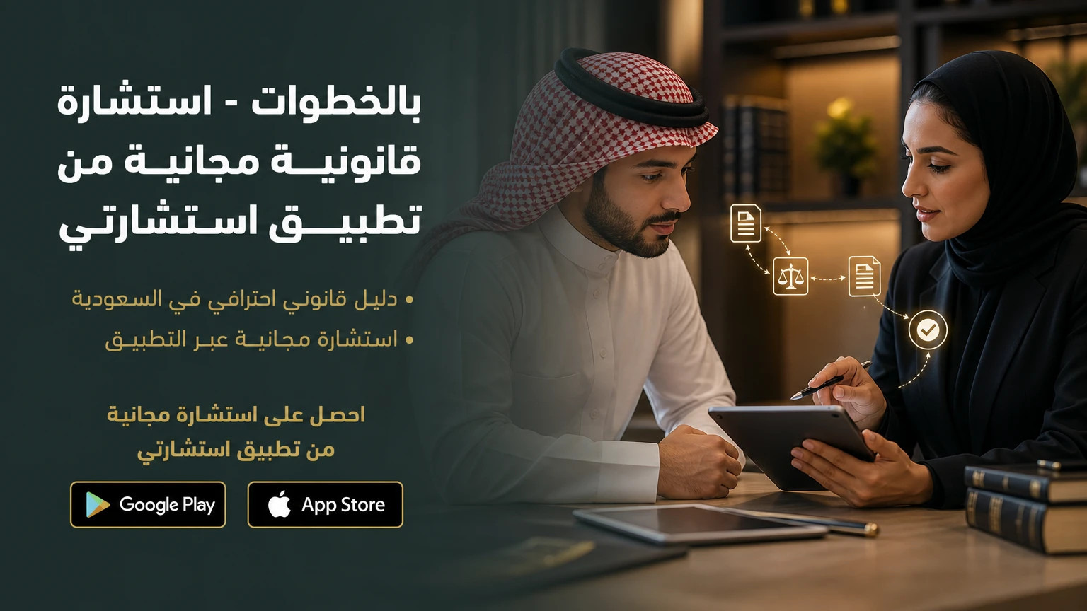 بالخطوات - استشارة قانونية مجانية من تطبيق استشارتي
