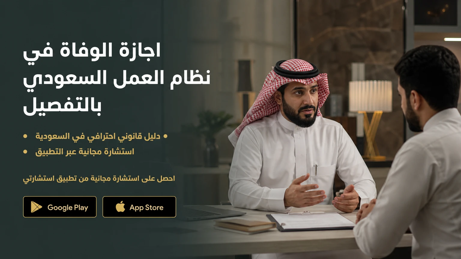 موظف يتلقى استشارة حول إجازة الوفاة في نظام العمل السعودي بمكتب العمل