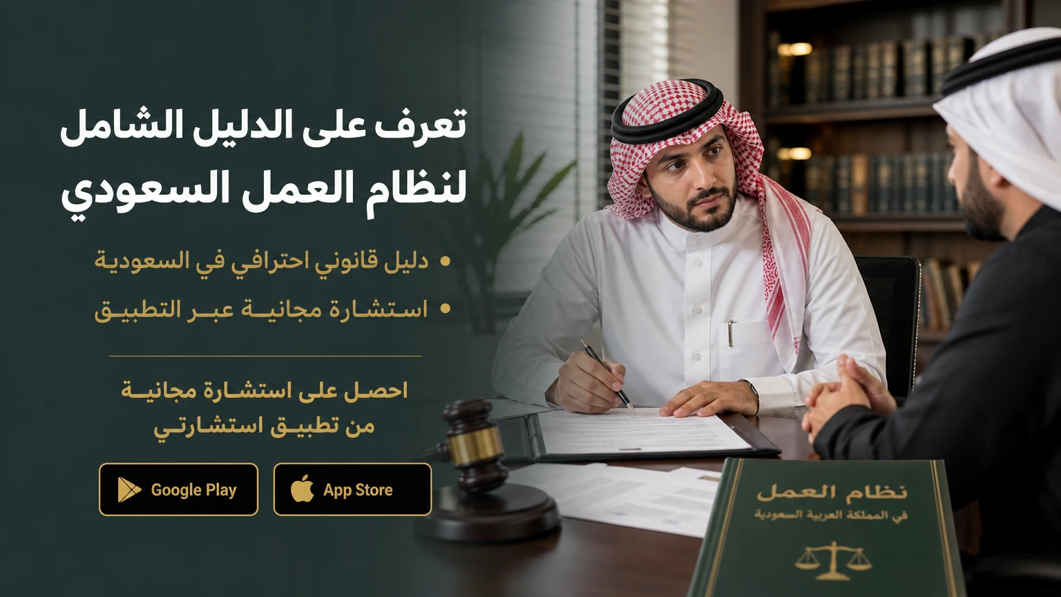 تعرف على الدليل الشامل لنظام العمل السعودي