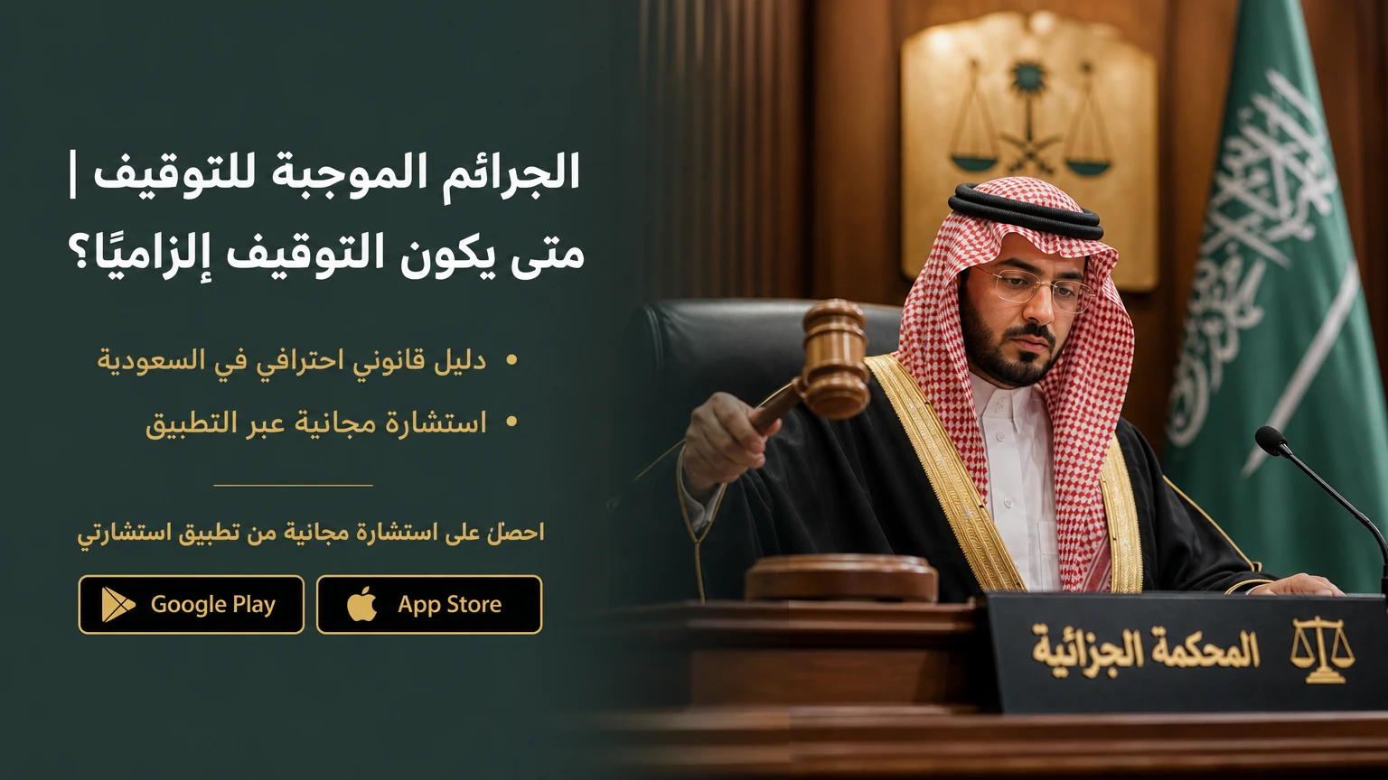 الجرائم الموجبة للتوقيف | متى يكون التوقيف إلزاميًا؟