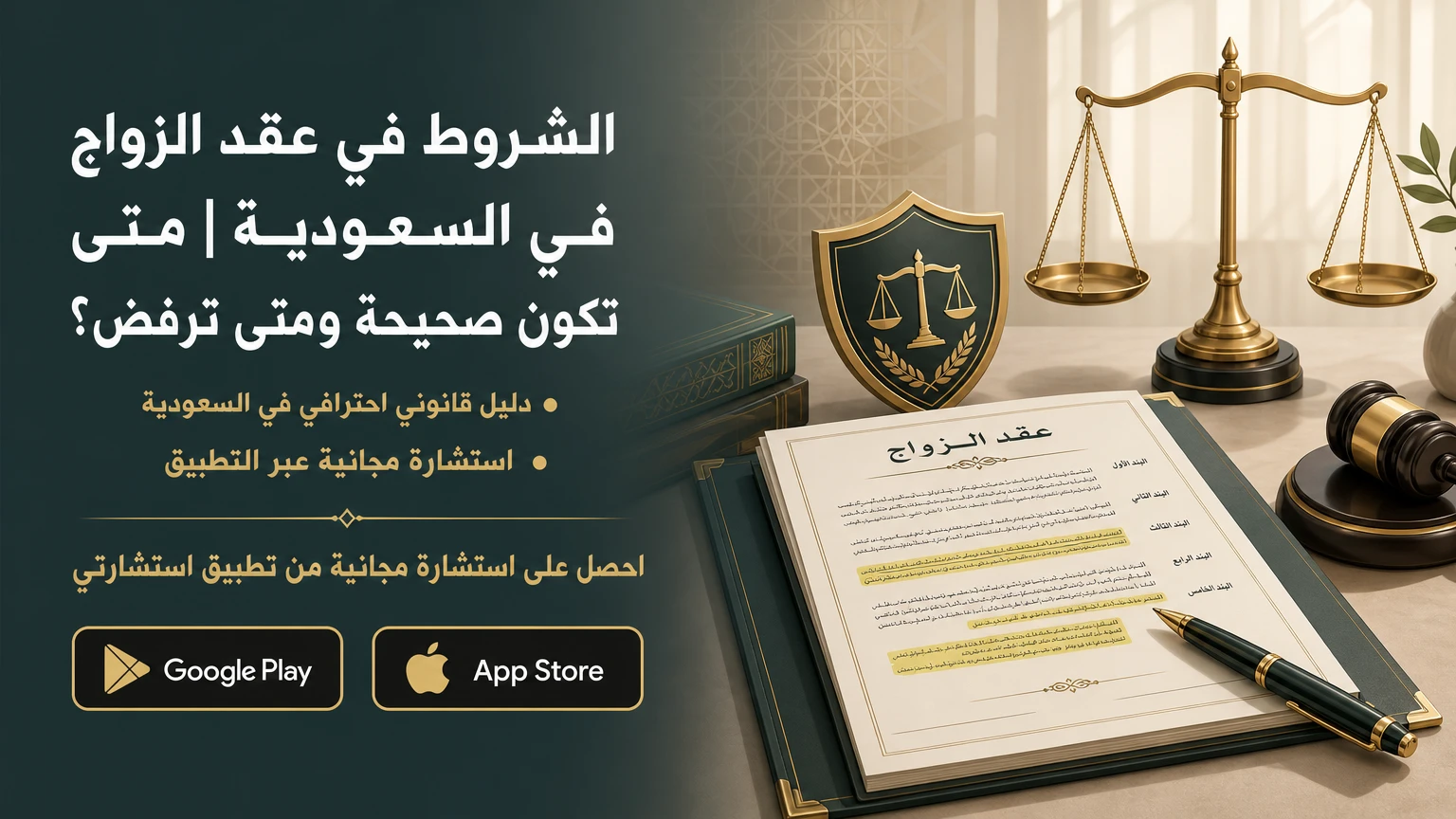 الشروط في عقد الزواج في السعودية | متى تكون صحيحة ومتى ترفض؟