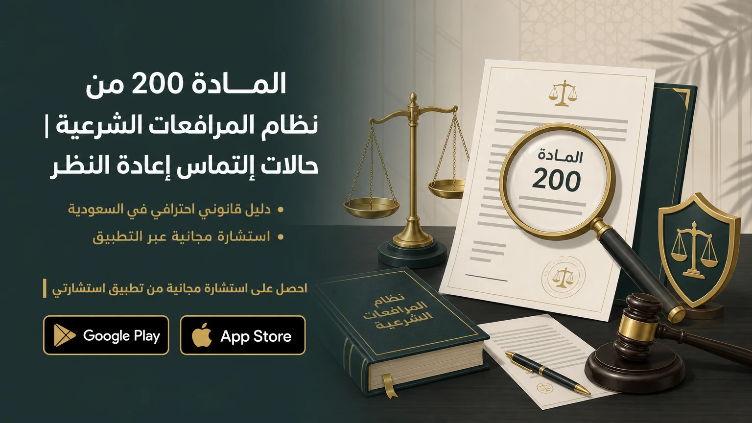 المادة 200 من نظام المرافعات الشرعية | حالات إلتماس إعادة النظر