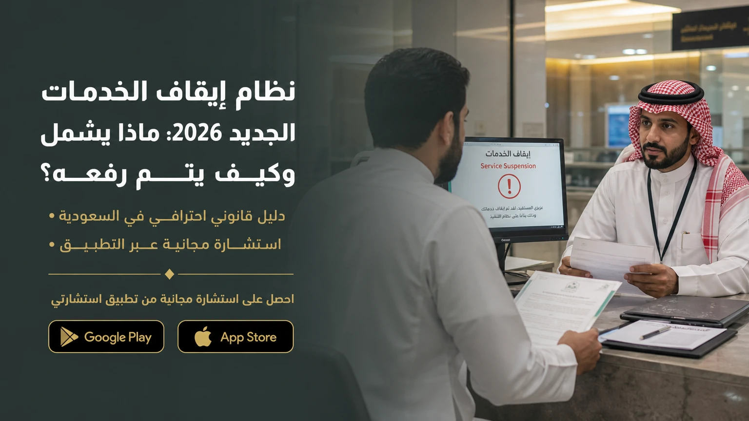 نظام إيقاف الخدمات الجديد 2026: ماذا يشمل وكيف يتم رفعه؟