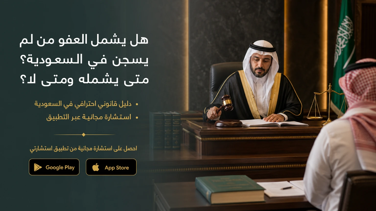 هل يشمل العفو من لم يسجن في السعودية؟ متى يشمله ومتى لا؟