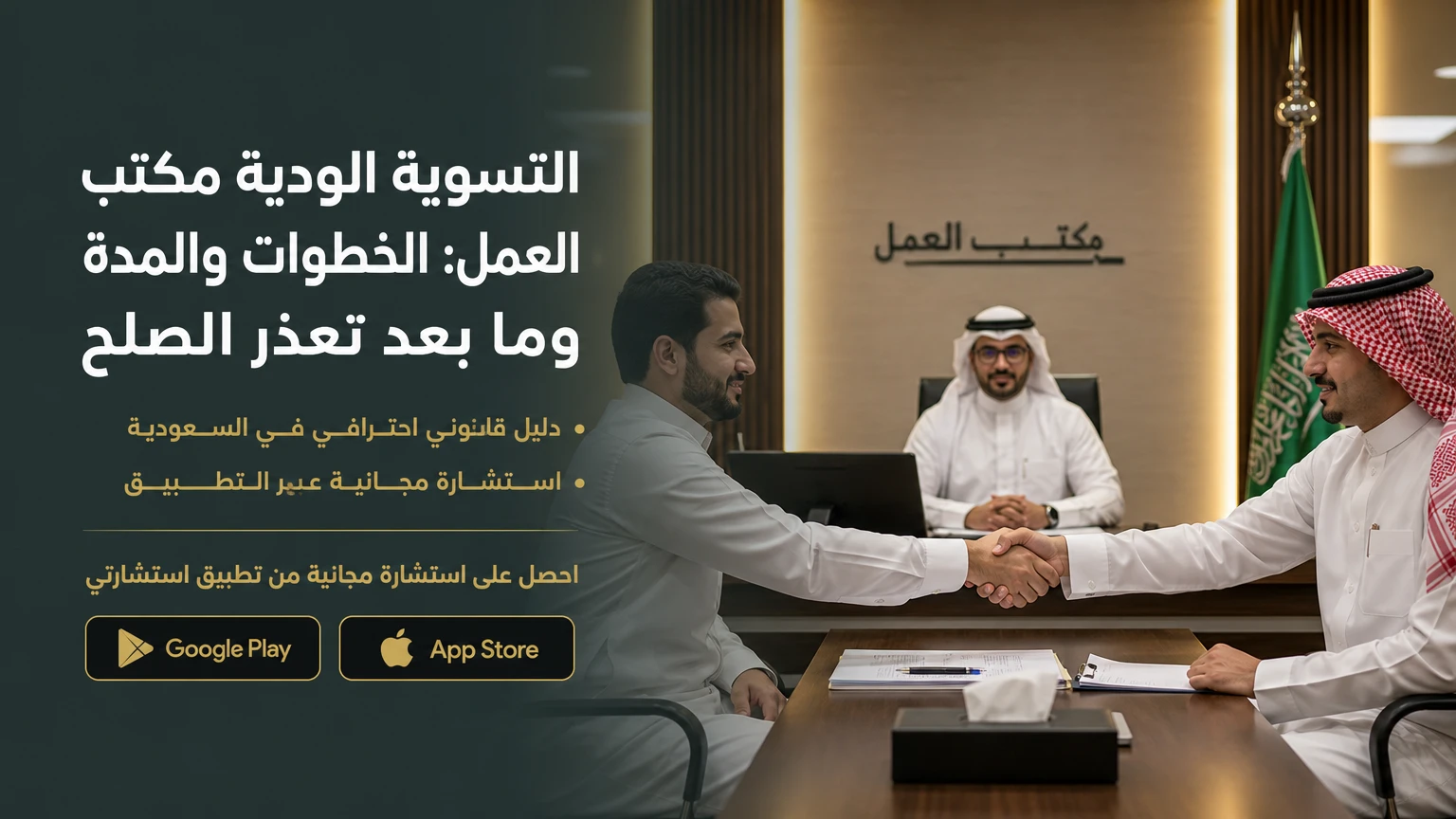 التسوية الودية مكتب العمل: الخطوات والمدة وما بعد تعذر الصلح