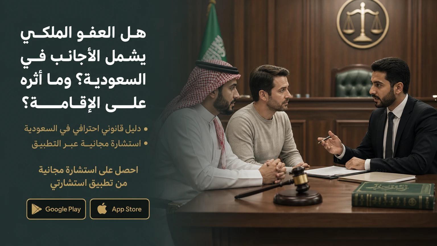 هل العفو الملكي يشمل الأجانب في السعودية؟ وما أثره على الإقامة؟