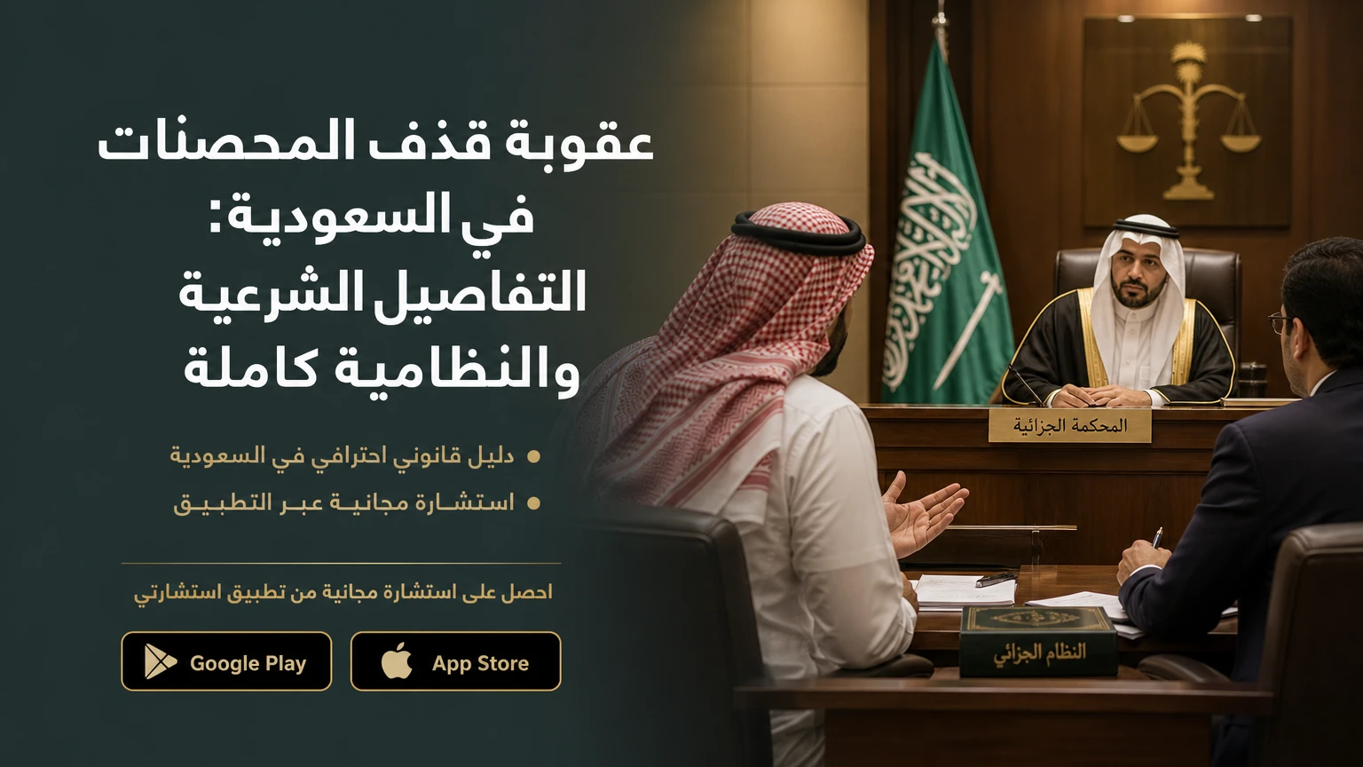 عقوبة قذف المحصنات في السعودية: التفاصيل الشرعية والنظامية كاملة