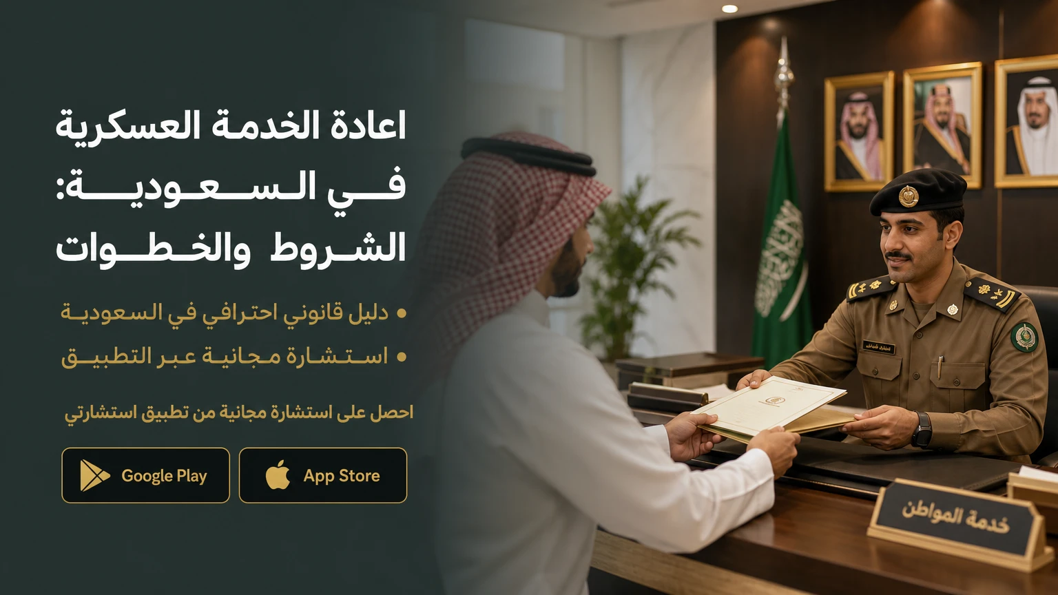 اعادة الخدمة العسكرية في السعودية: الشروط والخطوات