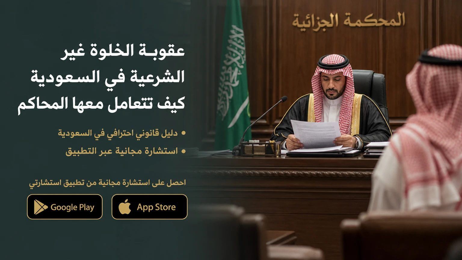 عقوبة الخلوة غير الشرعية في السعودية كيف تتعامل معها المحاكم
