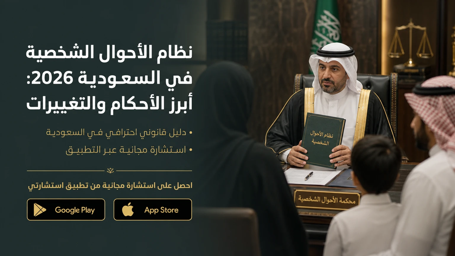 نظام الأحوال الشخصية في السعودية 2026: أبرز الأحكام والتغييرات