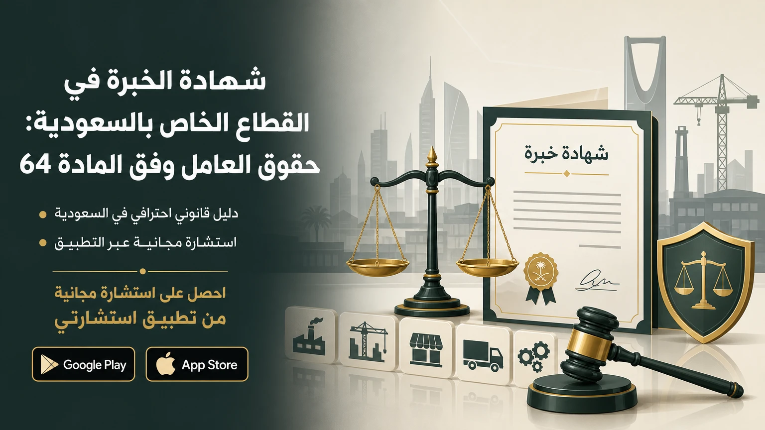 شهادة الخبرة في القطاع الخاص بالسعودية: حقوق العامل وفق المادة 64