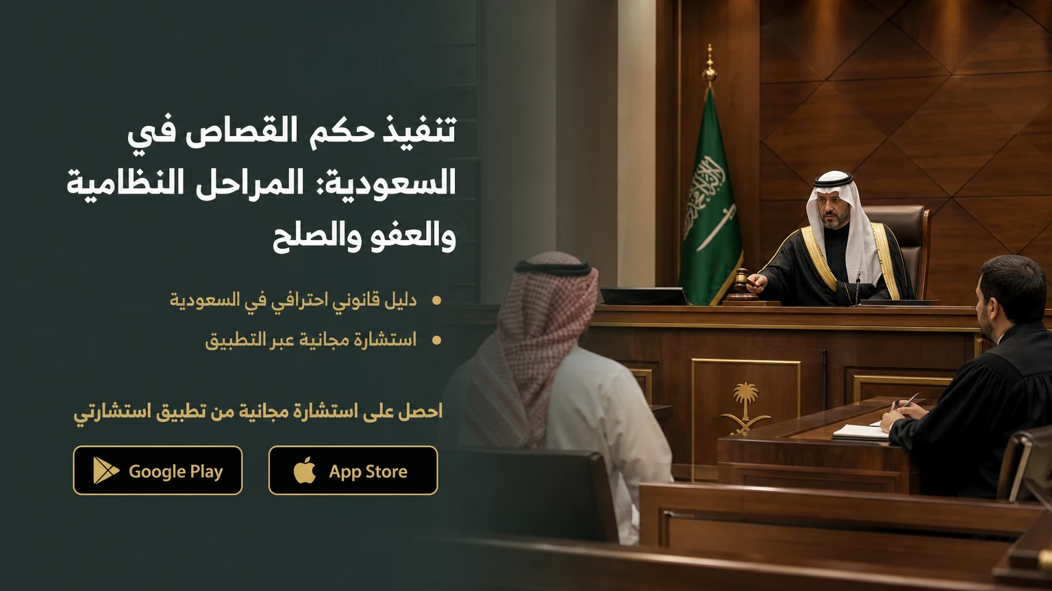 تنفيذ حكم القصاص في السعودية: المراحل النظامية والعفو والصلح