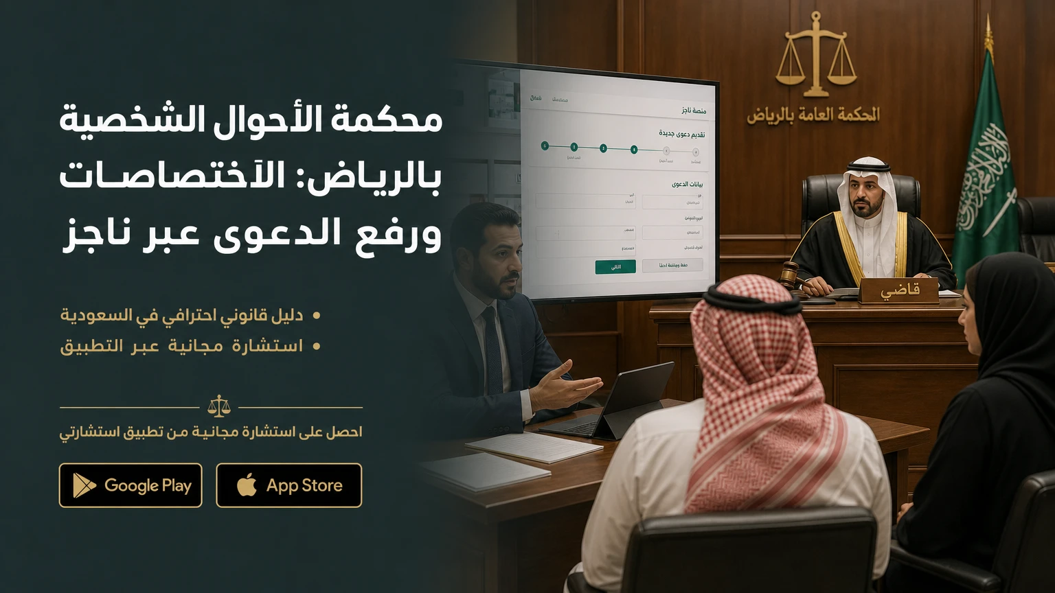 محكمة الأحوال الشخصية بالرياض: الاختصاصات ورفع الدعوى عبر ناجز