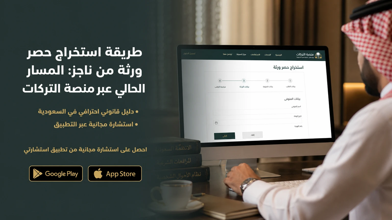 طريقة استخراج حصر ورثة من ناجز: المسار الحالي عبر منصة التركات