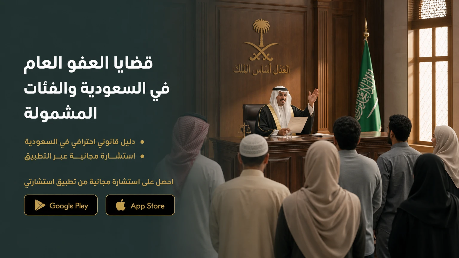 قضايا العفو العام في السعودية والفئات المشمولة