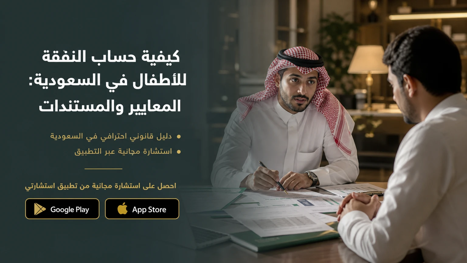 كيفية حساب النفقة للاطفال في السعودية: المعايير والمستندات