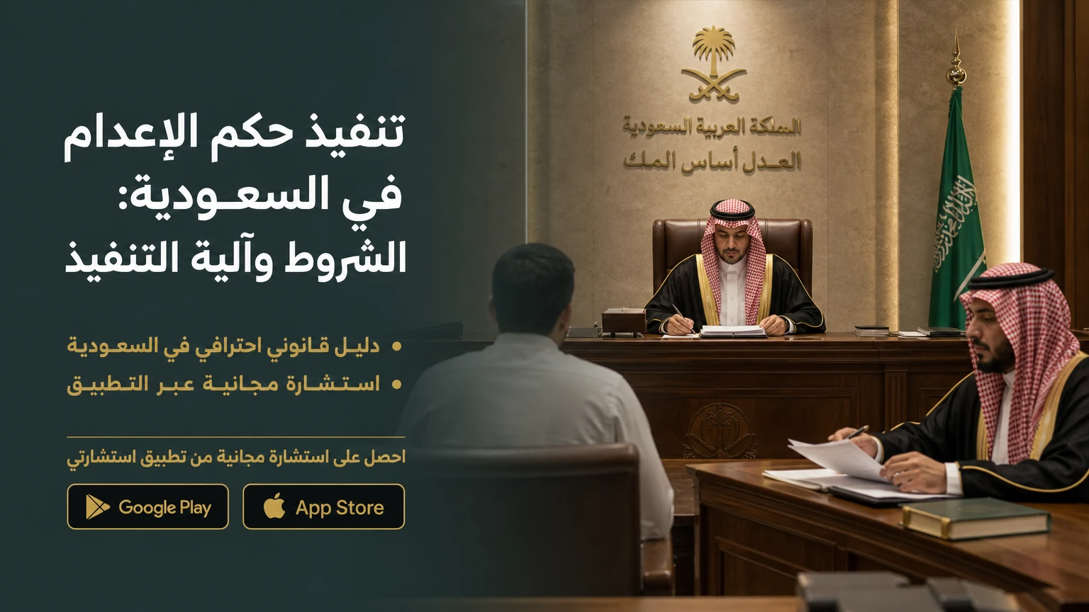 تنفيذ حكم الإعدام في السعودية: الشروط وآلية التنفيذ