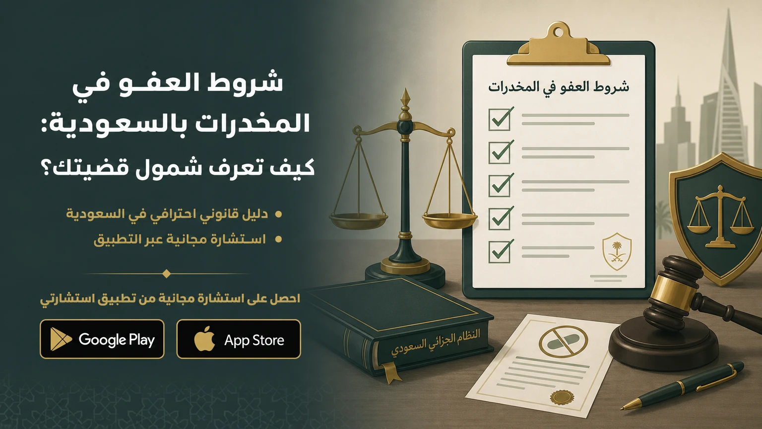 شروط العفو في المخدرات بالسعودية: كيف تعرف شمول قضيتك؟