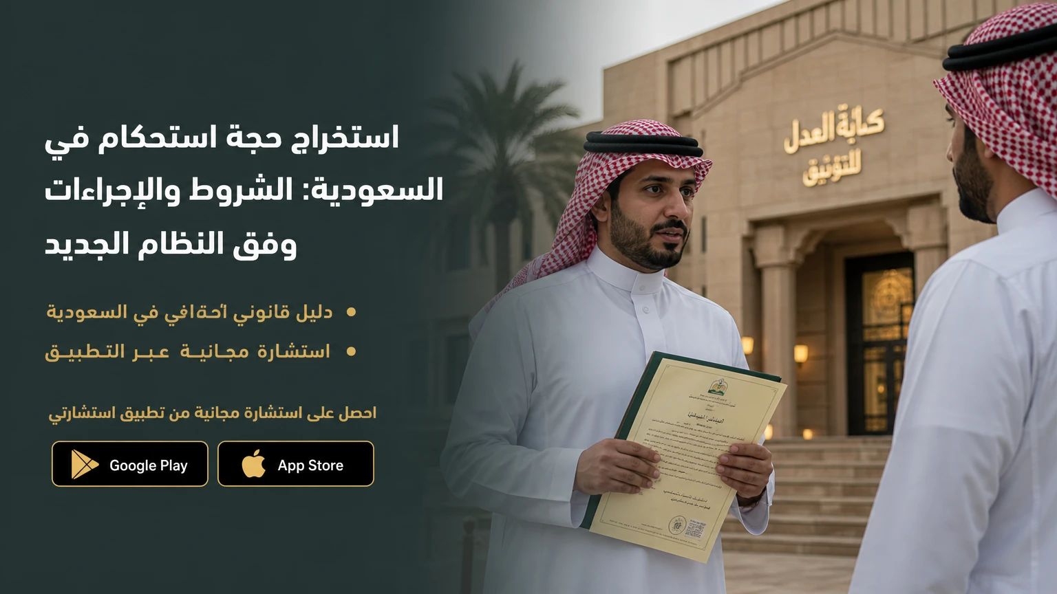 استخراج حجة استحكام في السعودية: الشروط والإجراءات وفق النظام الجديد