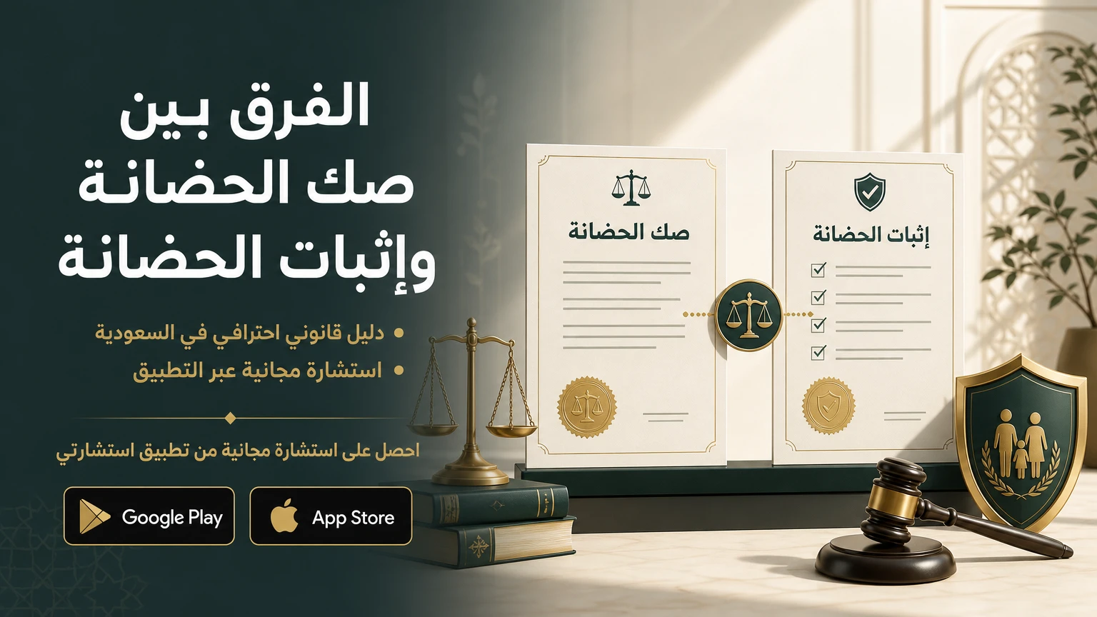 الفرق بين صك الحضانة وإثبات الحضانة