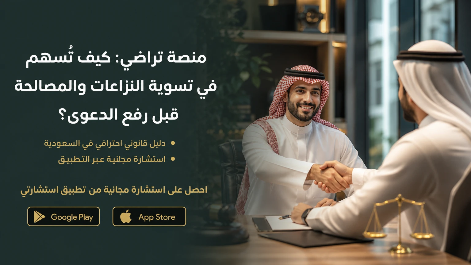 منصة تراضي: كيف تٌسهم في تسوية النزاعات والمصالحة قبل رفع الدعوى؟