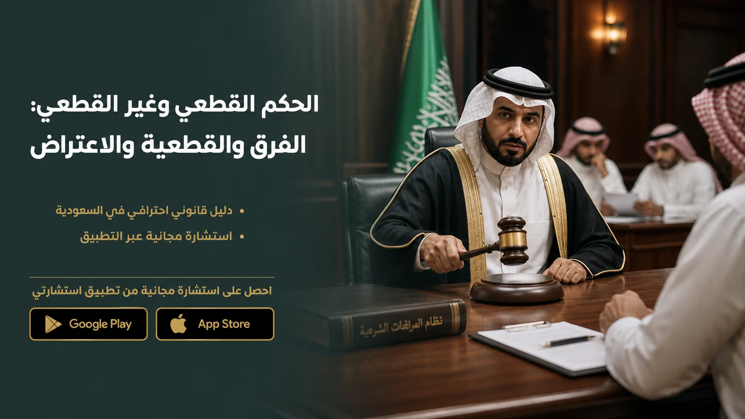 الحكم القطعي وغير القطعي: الفرق والقطعية والاعتراض