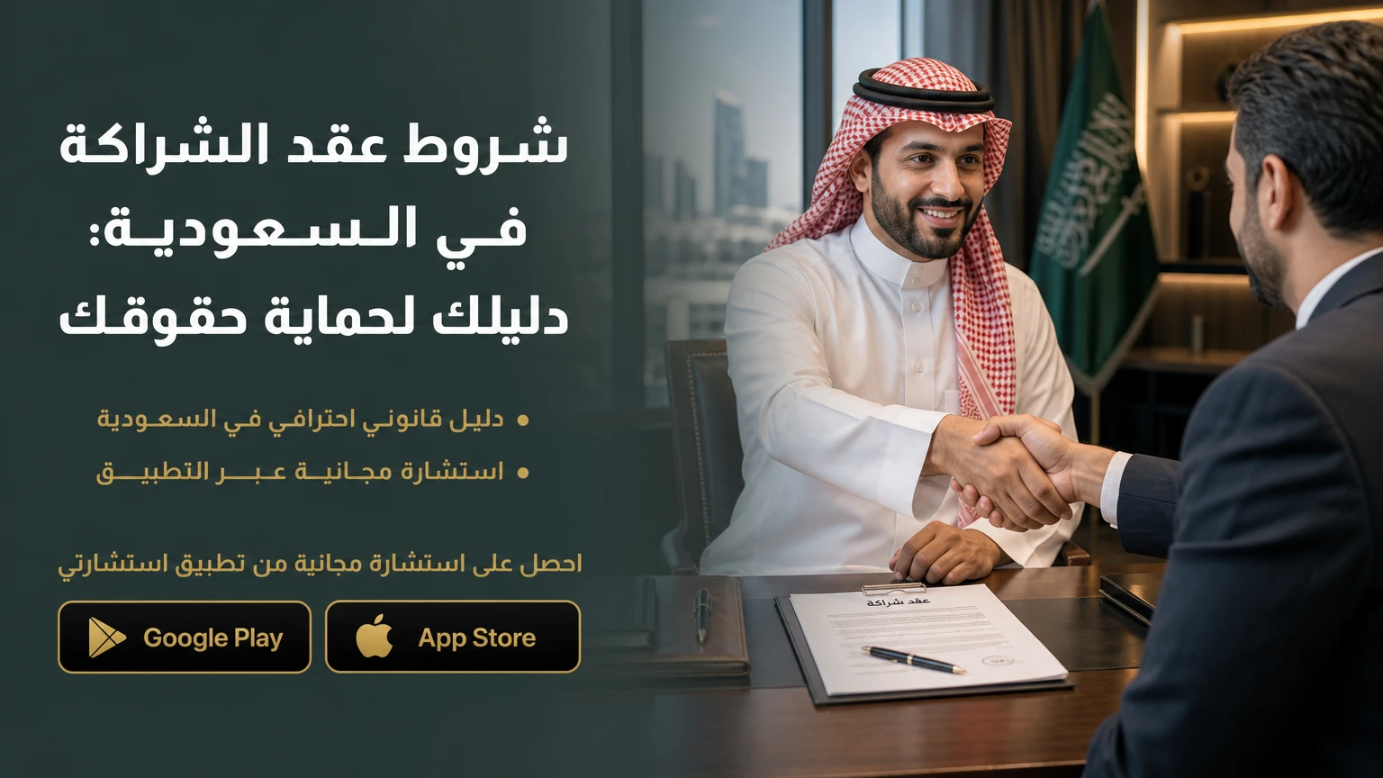 شروط عقد الشراكة في السعودية: دليلك لحماية حقوقك