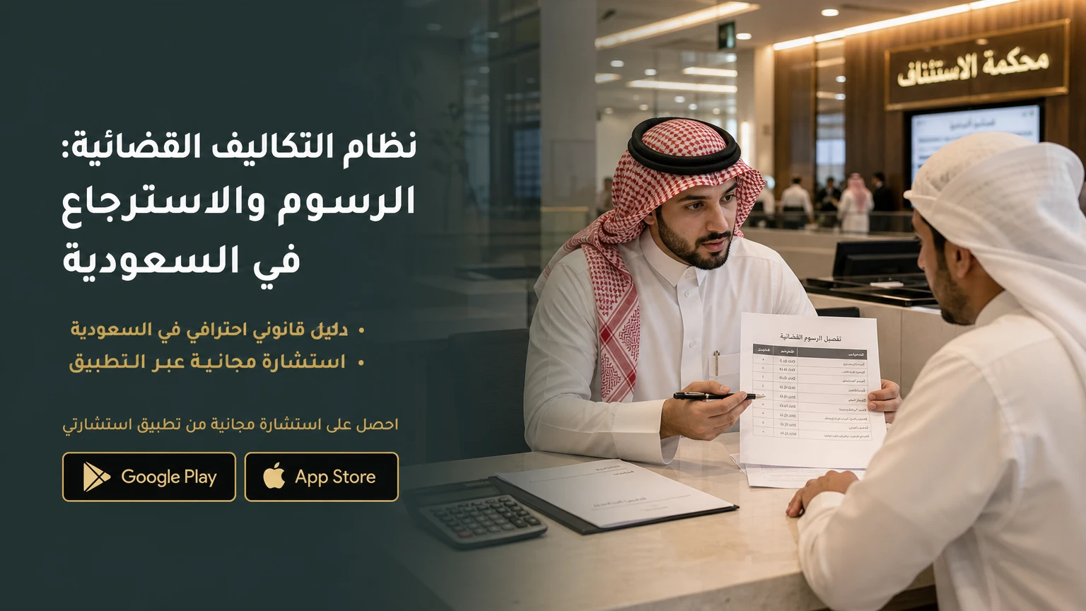 نظام التكاليف القضائية: الرسوم والاسترجاع في السعودية