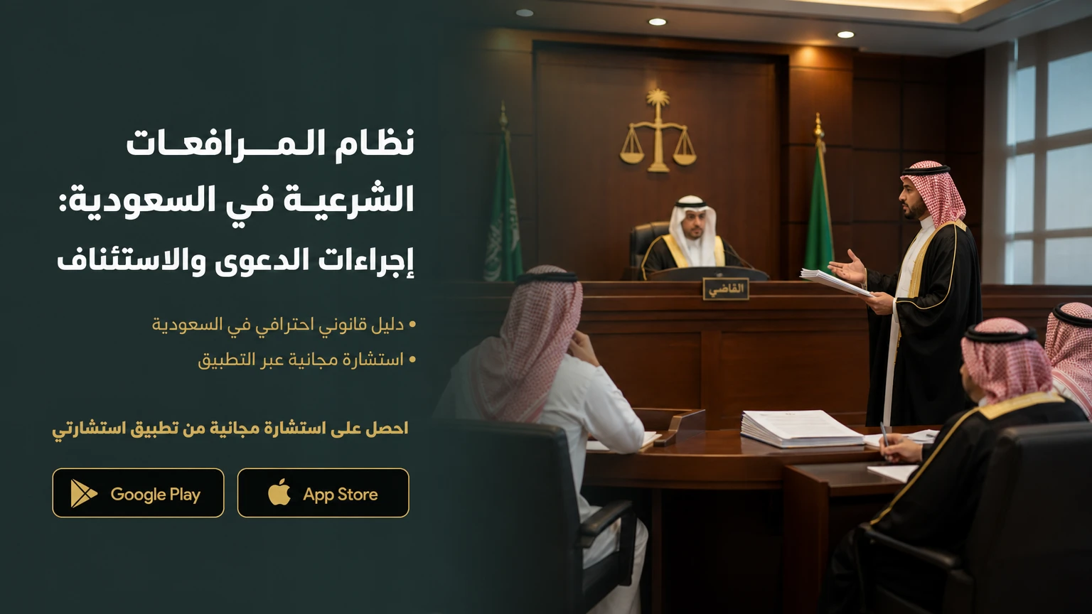 نظام المرافعات الشرعية في السعودية: إجراءات الدعوى والاستئناف
