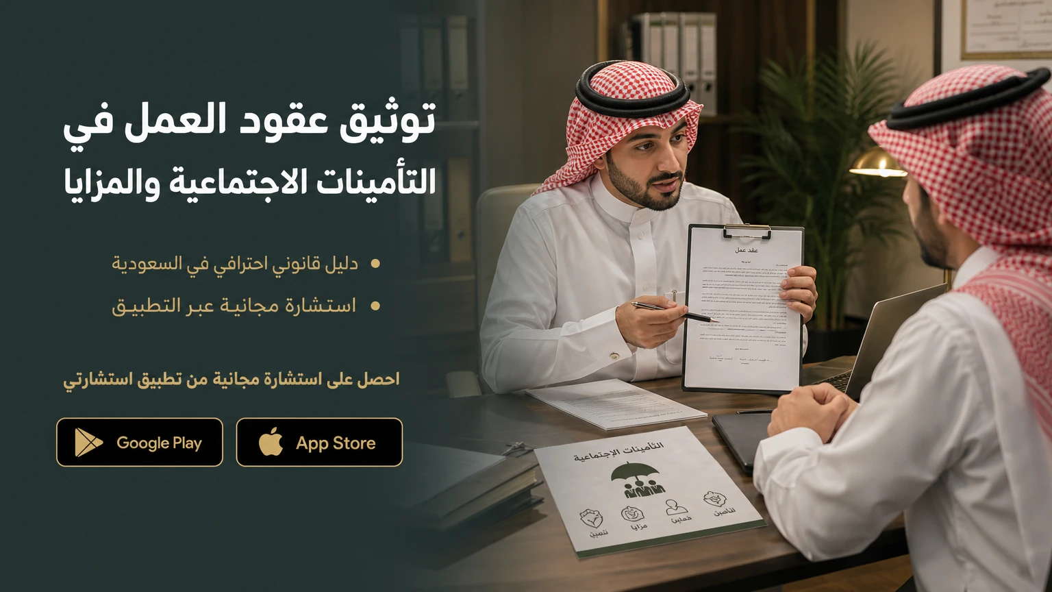 توثيق عقود العمل في التأمينات الاجتماعية والمزايا