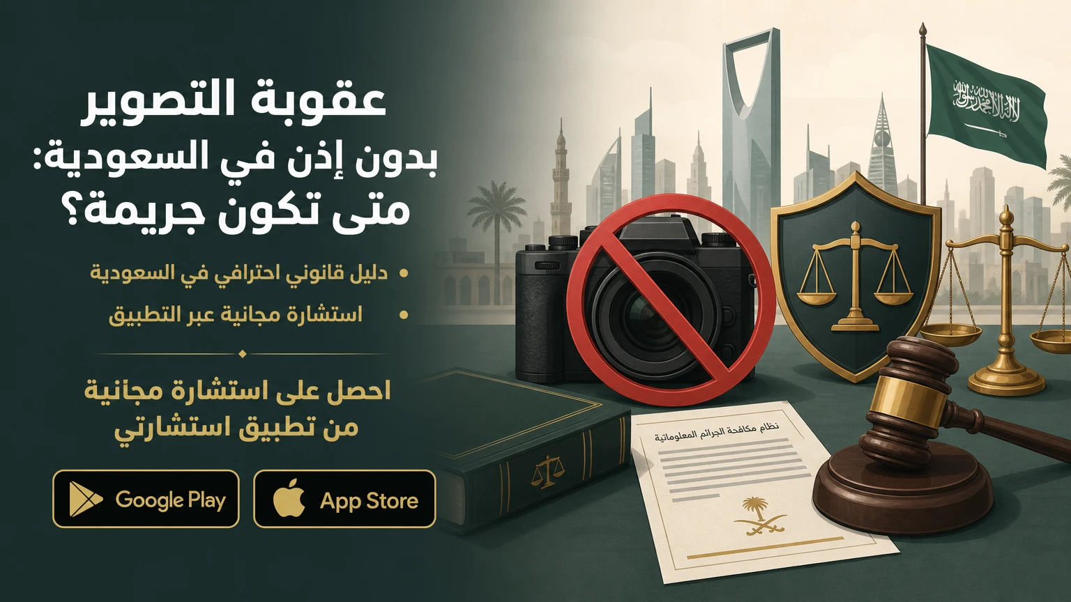 عقوبة التصوير بدون إذن في السعودية: متى تكون جريمة؟