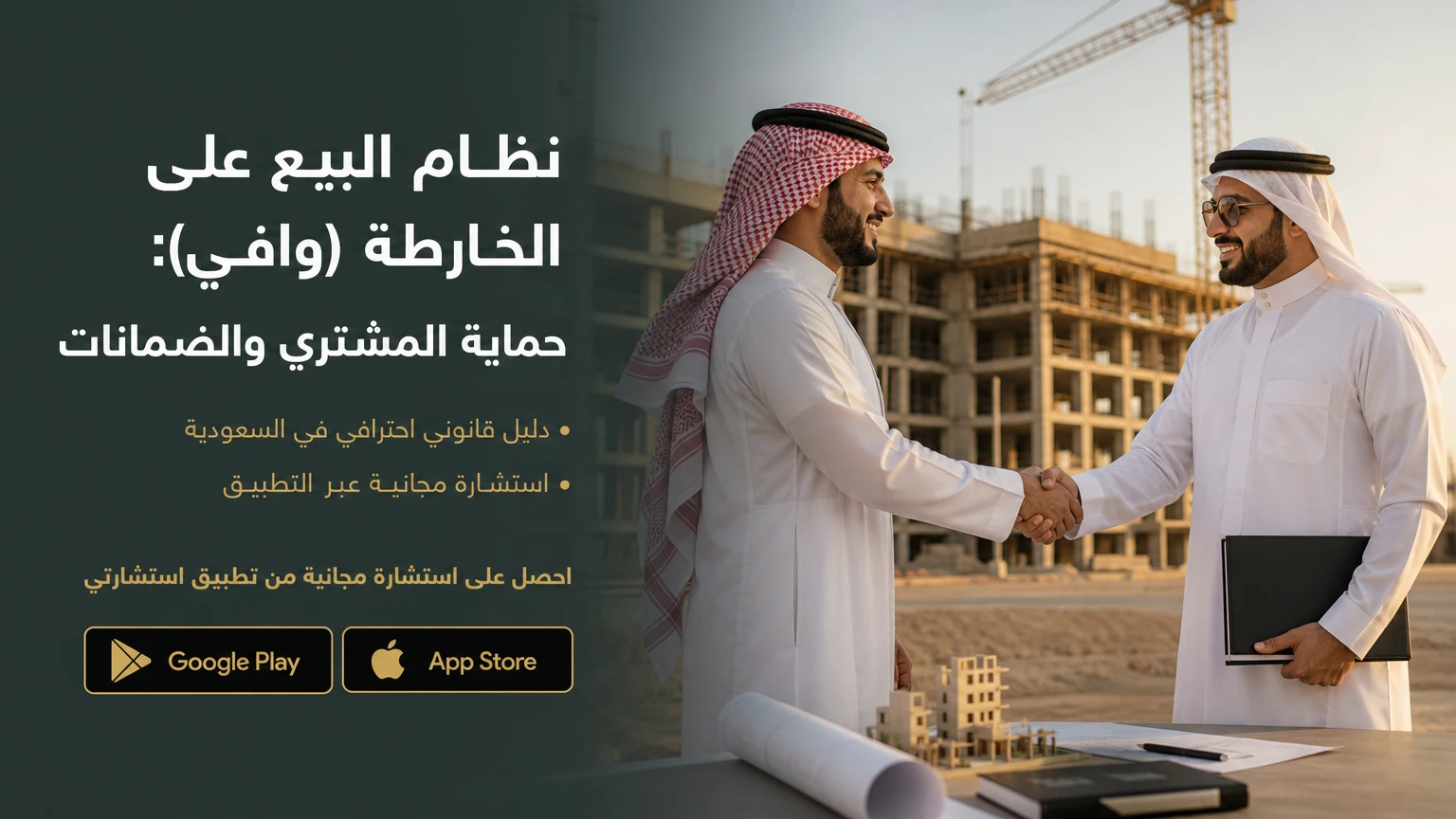 نظام البيع على الخارطة (وافي): حماية المشتري والضمانات