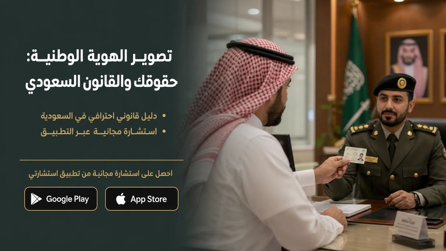تصوير الهوية الوطنية: حقوقك والقانون السعودي