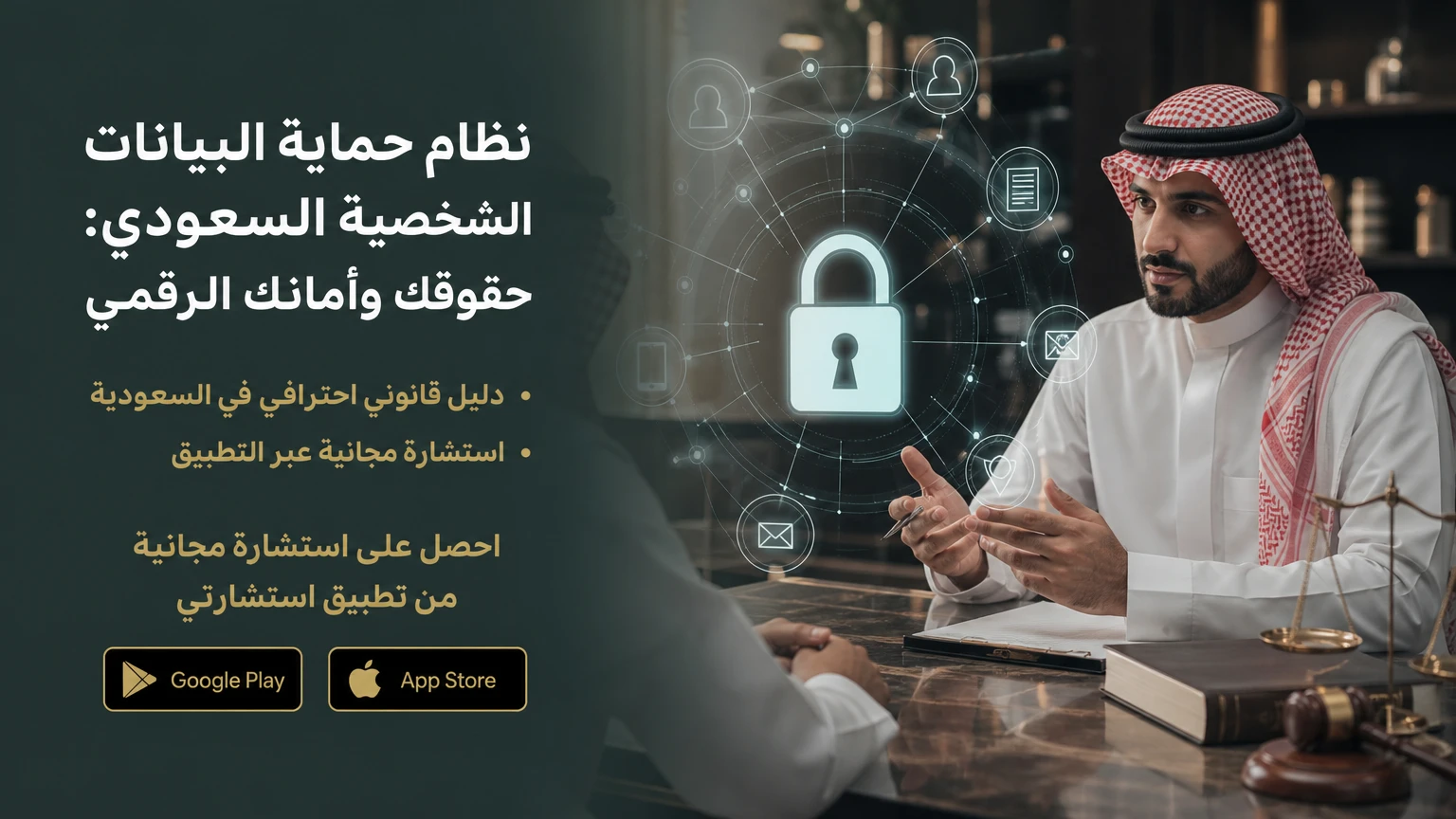 نظام حماية البيانات الشخصية السعودي: حقوقك وأمانك الرقمي