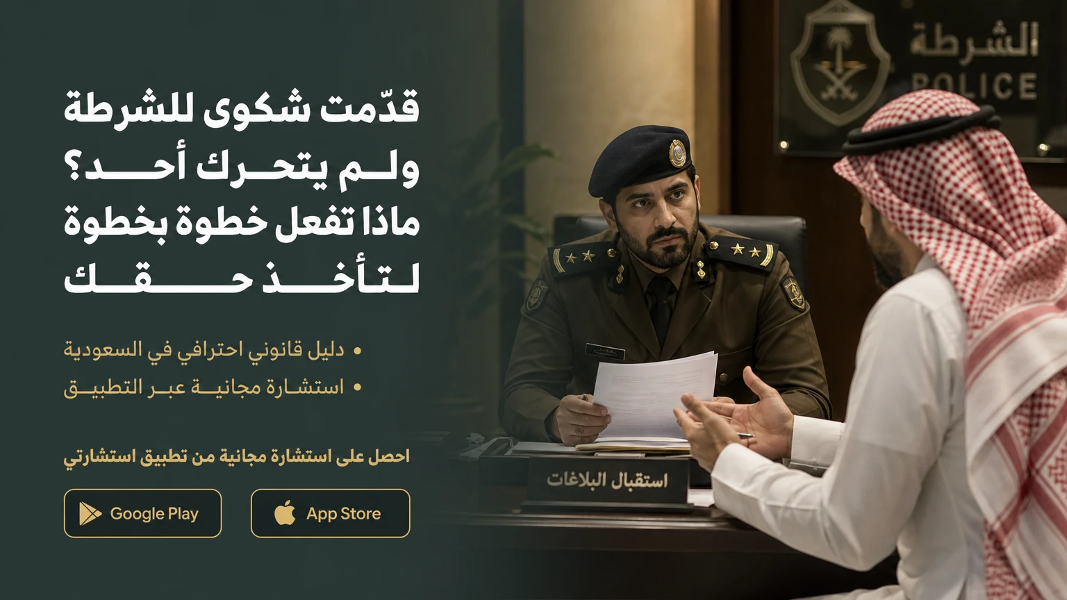 قدّمت شكوى للشرطة ولم يتحرك أحد؟ ماذا تفعل خطوة بخطوة لتأخذ حقك