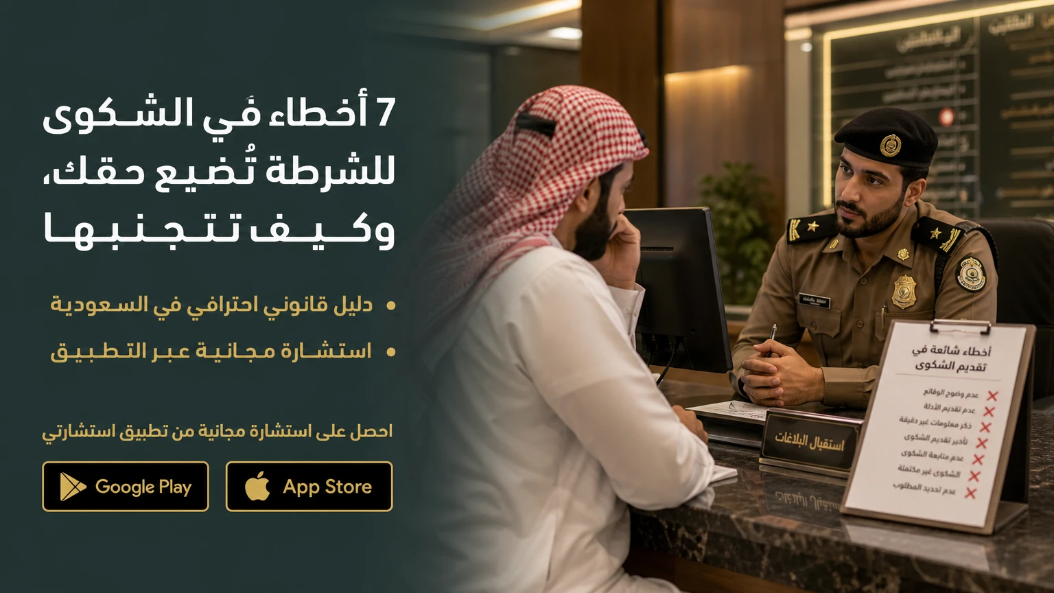 7 أخطاء في الشكوى للشرطة تُضيّع حقك، وكيف تتجنبها