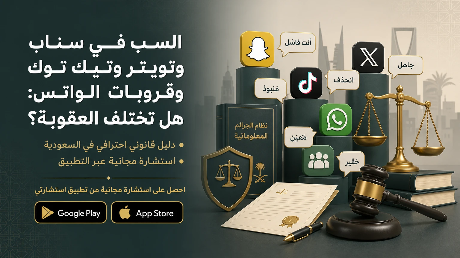 السب في سناب وتويتر وتيك توك وقروبات الواتس: هل تختلف العقوبة؟