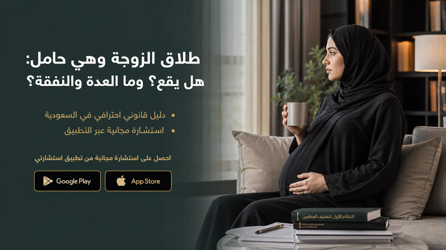 طلاق الزوجة وهي حامل: هل يقع؟ وما العدة والنفقة؟