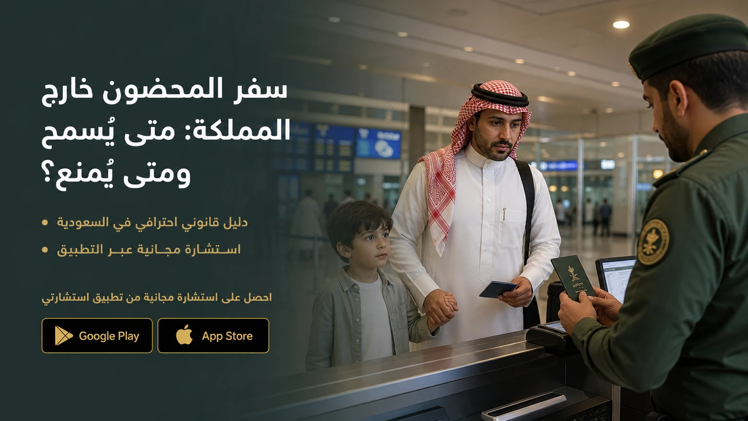 سفر المحضون خارج المملكة: متى يُسمح ومتى يُمنع؟