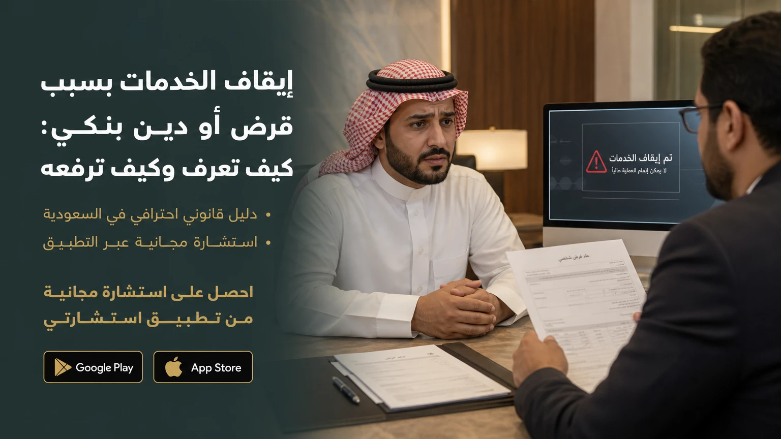 إيقاف الخدمات بسبب قرض أو دين بنكي: كيف تعرف وكيف ترفعه