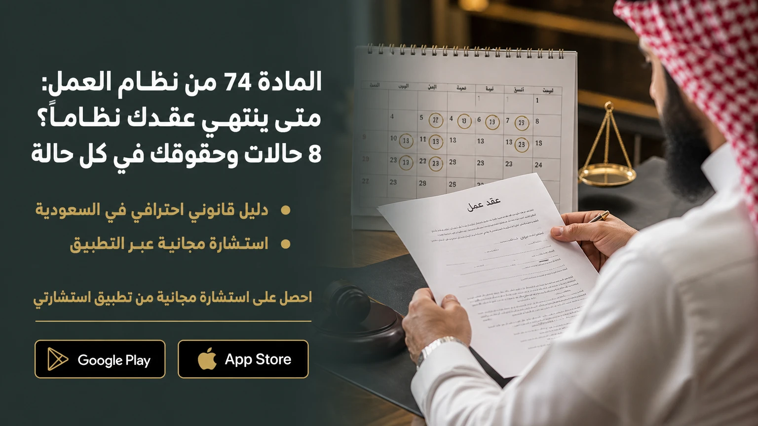 المادة 74 من نظام العمل: متى ينتهي عقدك نظامًا؟ 8 حالات وحقوقك في كل حالة