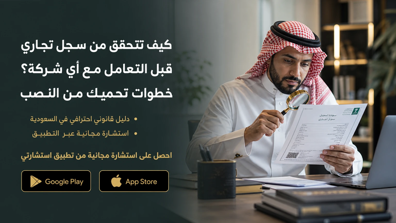 كيف تتحقق من سجل تجاري قبل التعامل مع أي شركة؟ خطوات تحميك من النصب