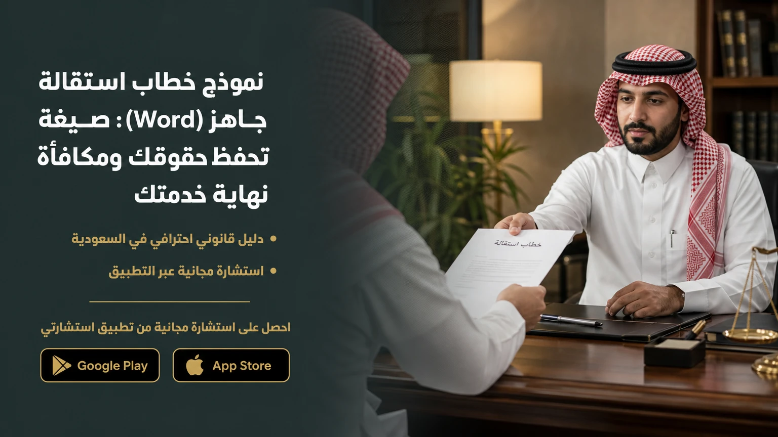 نموذج خطاب استقالة جاهز (Word): صيغة تحفظ حقوقك ومكافأة نهاية خدمتك