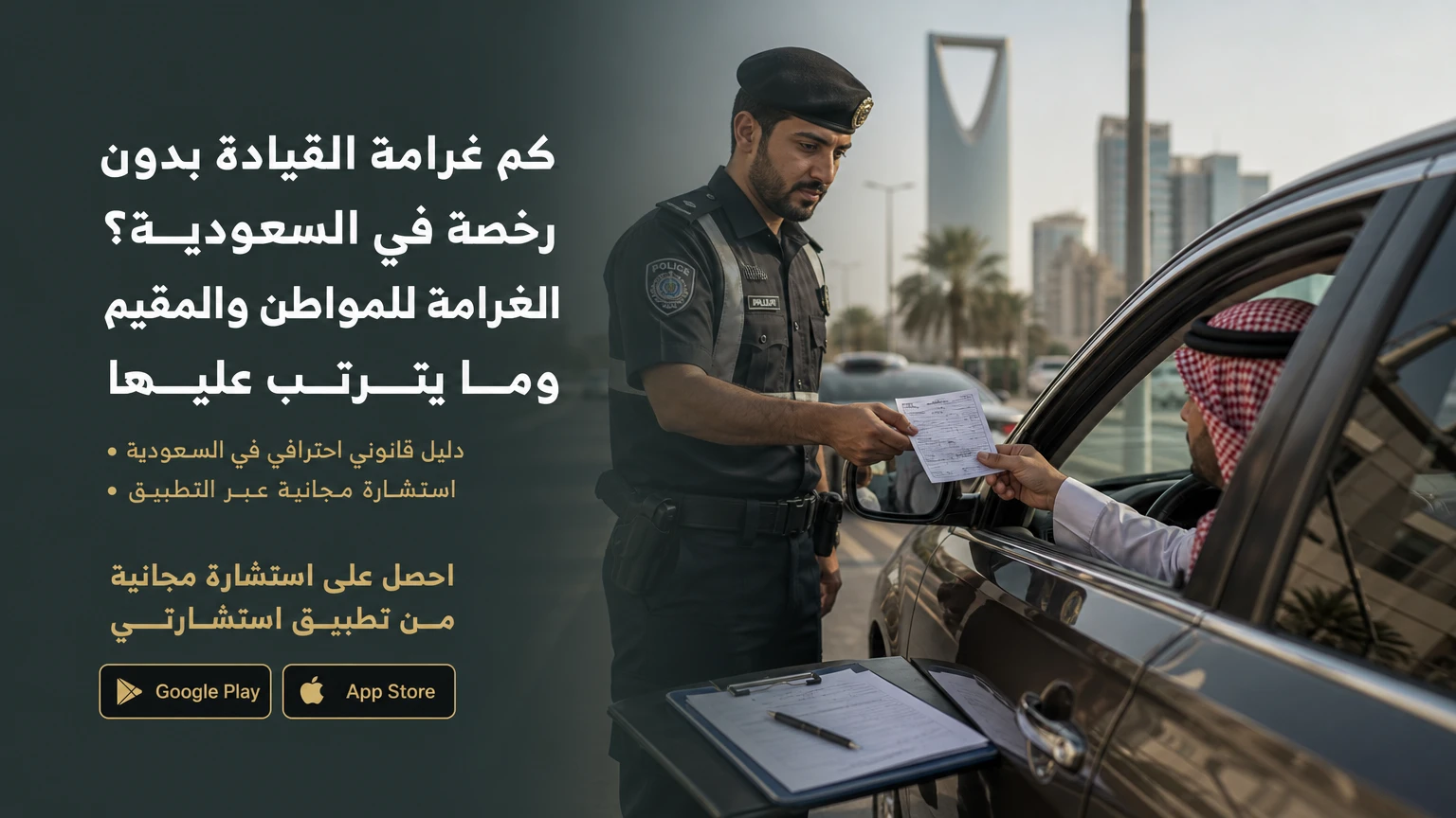 كم غرامة القيادة بدون رخصة في السعودية؟ الغرامة للمواطن والمقيم وما يترتب عليها