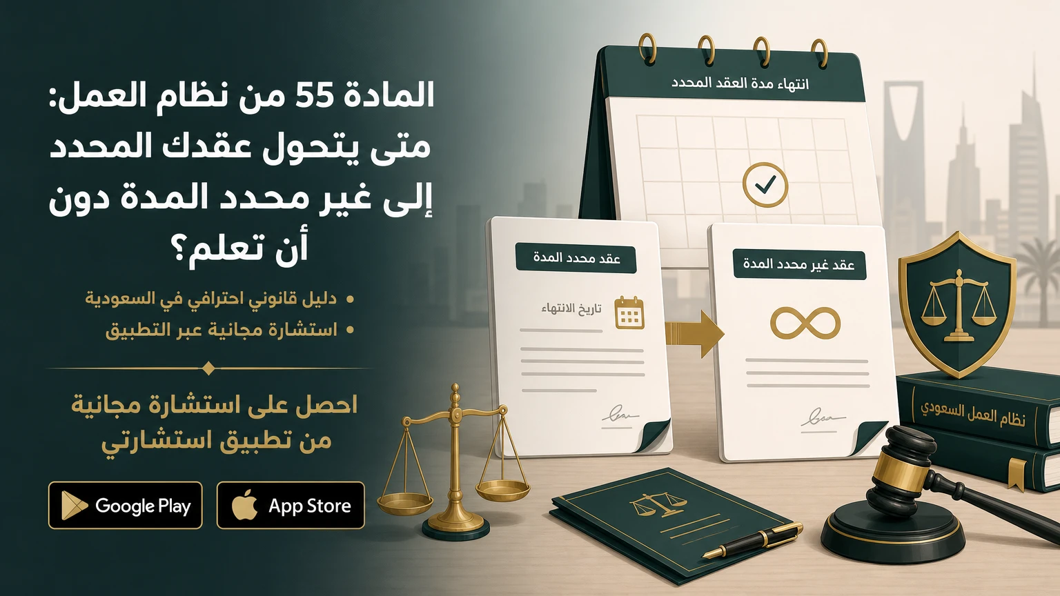 المادة 55 من نظام العمل: متى يتحول عقدك المحدد إلى غير محدد المدة دون أن تعلم؟