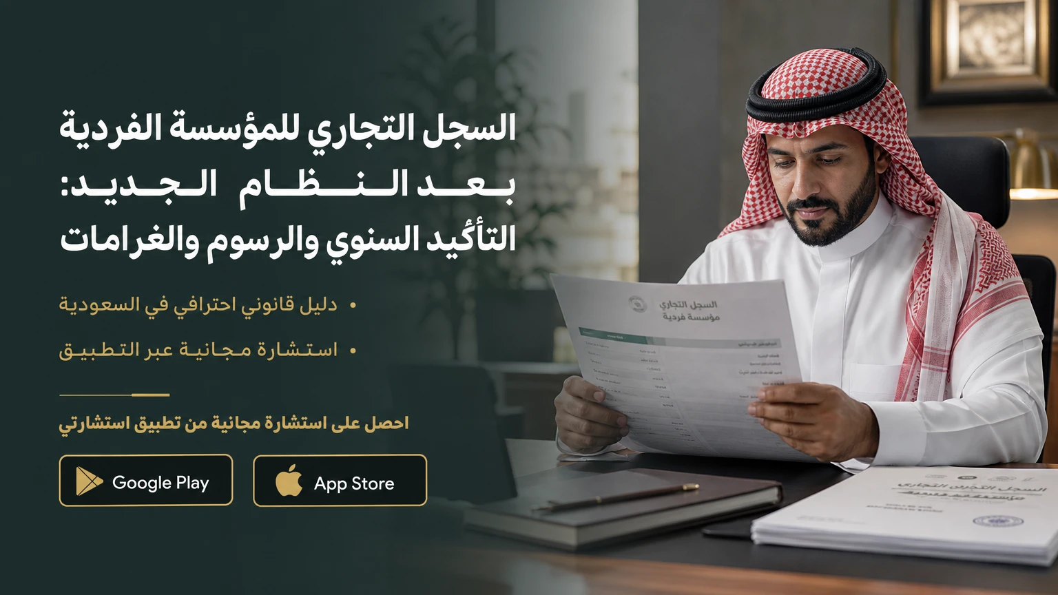 السجل التجاري للمؤسسة الفردية بعد النظام الجديد: التأكيد السنوي والرسوم والغرامات